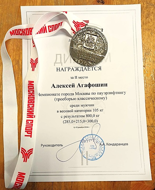 С 12 по 15 декабря 2024 года в г. Москва прошёл Чемпионат города Москвы по пауэрлифтингу (троеборью классическому)