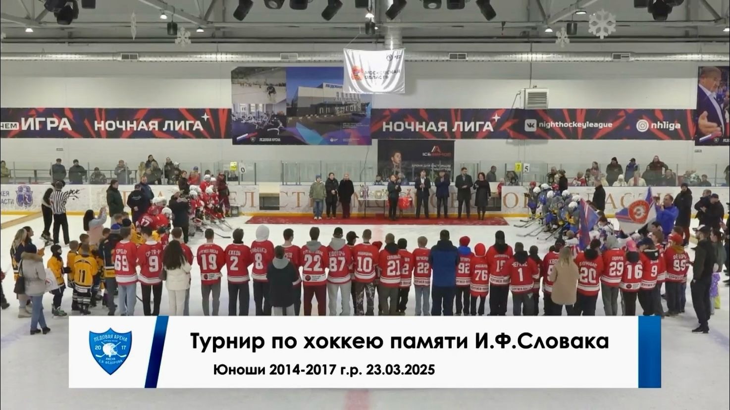 23.03.2025 г. прошёл турнир памяти тренера по хоккею и футболу Словака И.Ф. среди детских команд 2014-2017 г.р.