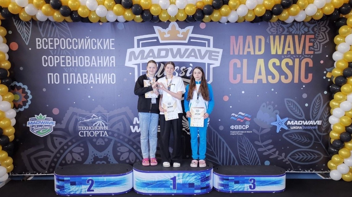 В минувшие выходные в 50-ти метровом бассейне водного стадиона «Динамо» г. Москва прошел III этап престижных Всероссийских соревнований по плаванию «Мэд Вейв Классик»