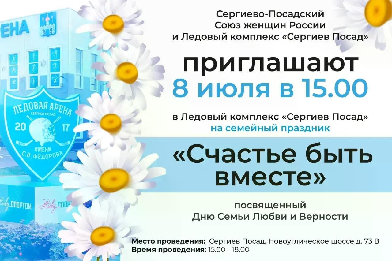 Сергиево-Посадский Союз женщин России и Ледовый комплекс «Сергиев Посад» приглашают 8 июля в 15.00 в Ледовый комплекс «Сергиев Посад» на семейный праздник «Счастье быть вместе» посвященный Дню Семьи Любви и Верности